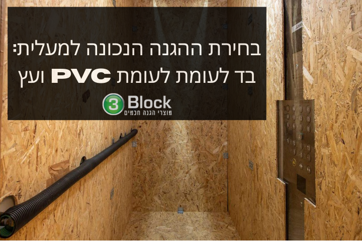 בחירת ההגנה הנכונה למעלית בד לעומת לעומת PVC ועץ | Elevator Protection